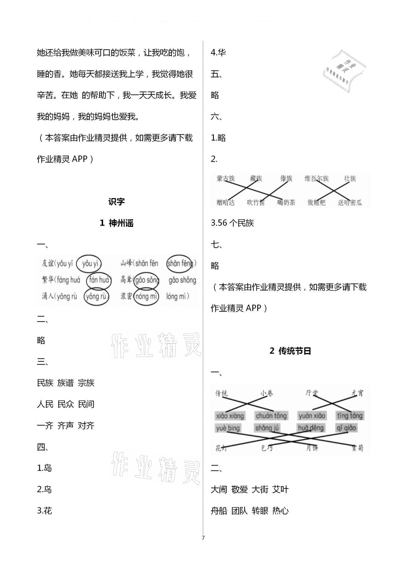 2021年語(yǔ)文學(xué)習(xí)與鞏固二年級(jí)下冊(cè)人教版A版 第7頁(yè)