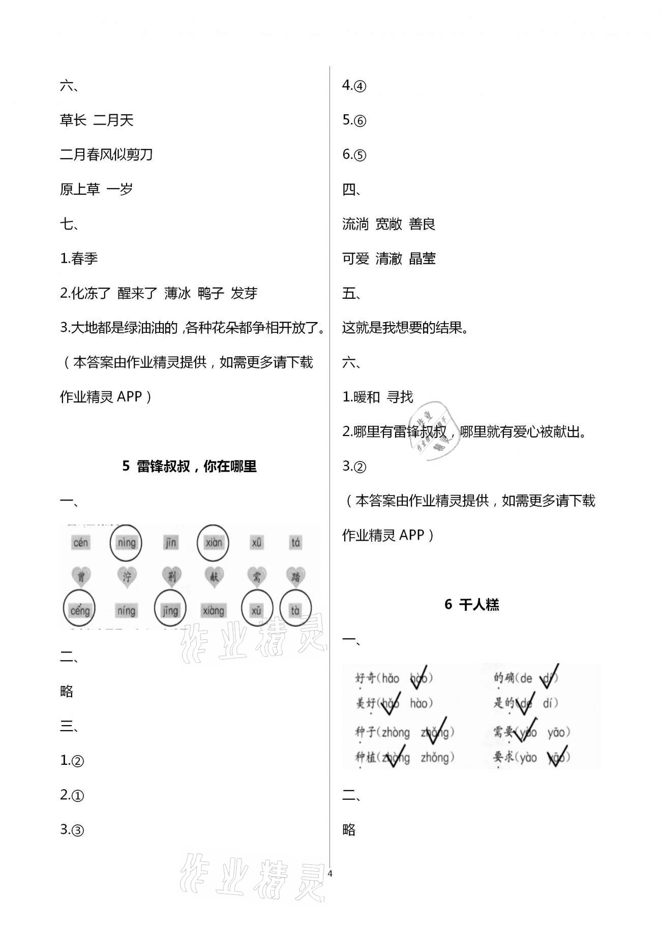 2021年語文學(xué)習(xí)與鞏固二年級下冊人教版A版 第4頁