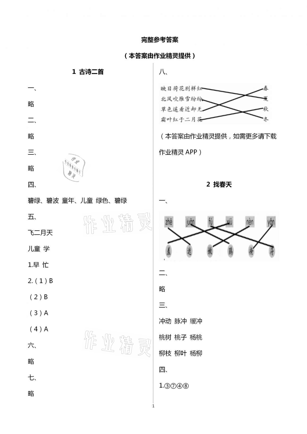 2021年語(yǔ)文學(xué)習(xí)與鞏固二年級(jí)下冊(cè)人教版A版 第1頁(yè)