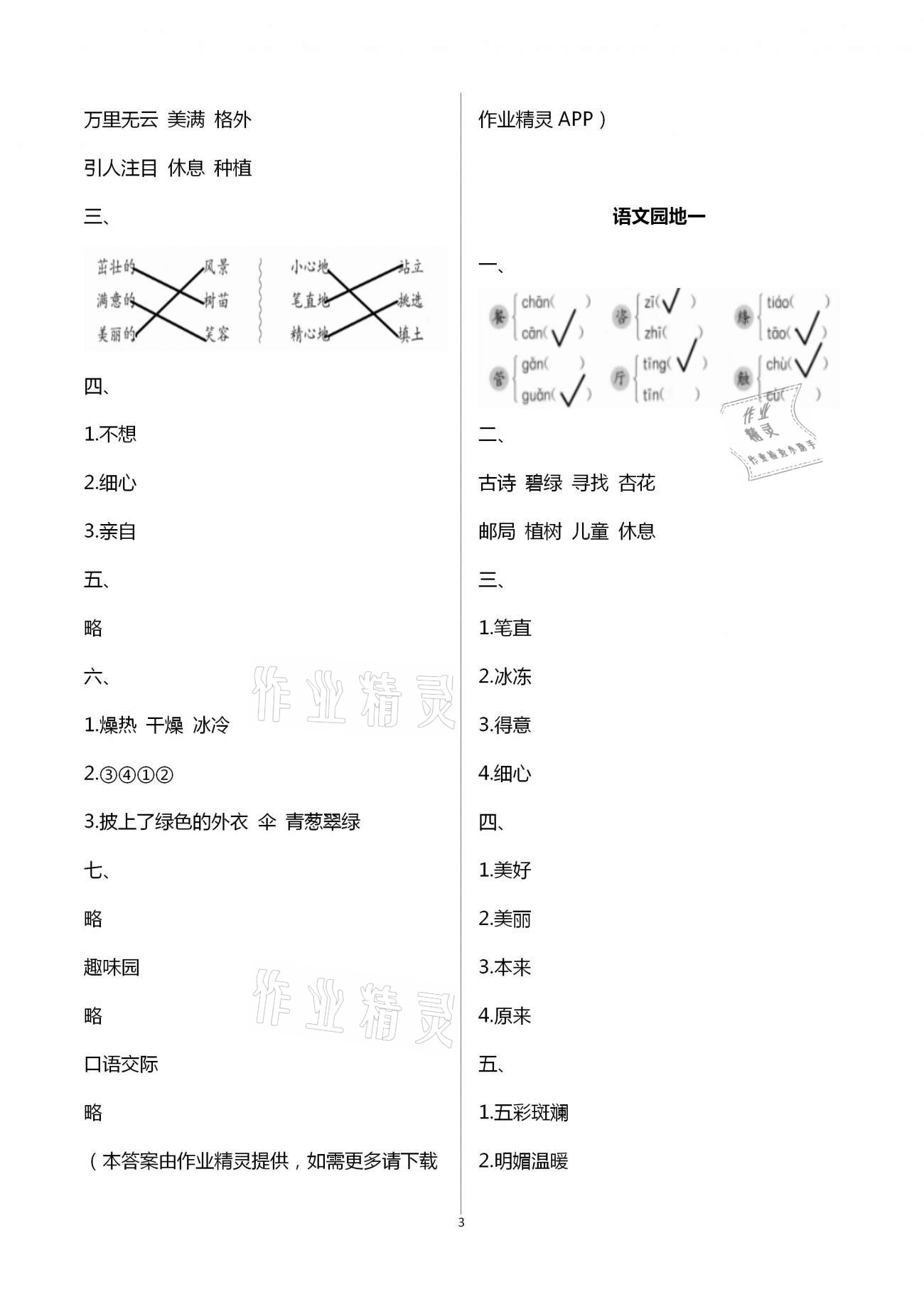 2021年語文學(xué)習(xí)與鞏固二年級(jí)下冊人教版A版 第3頁