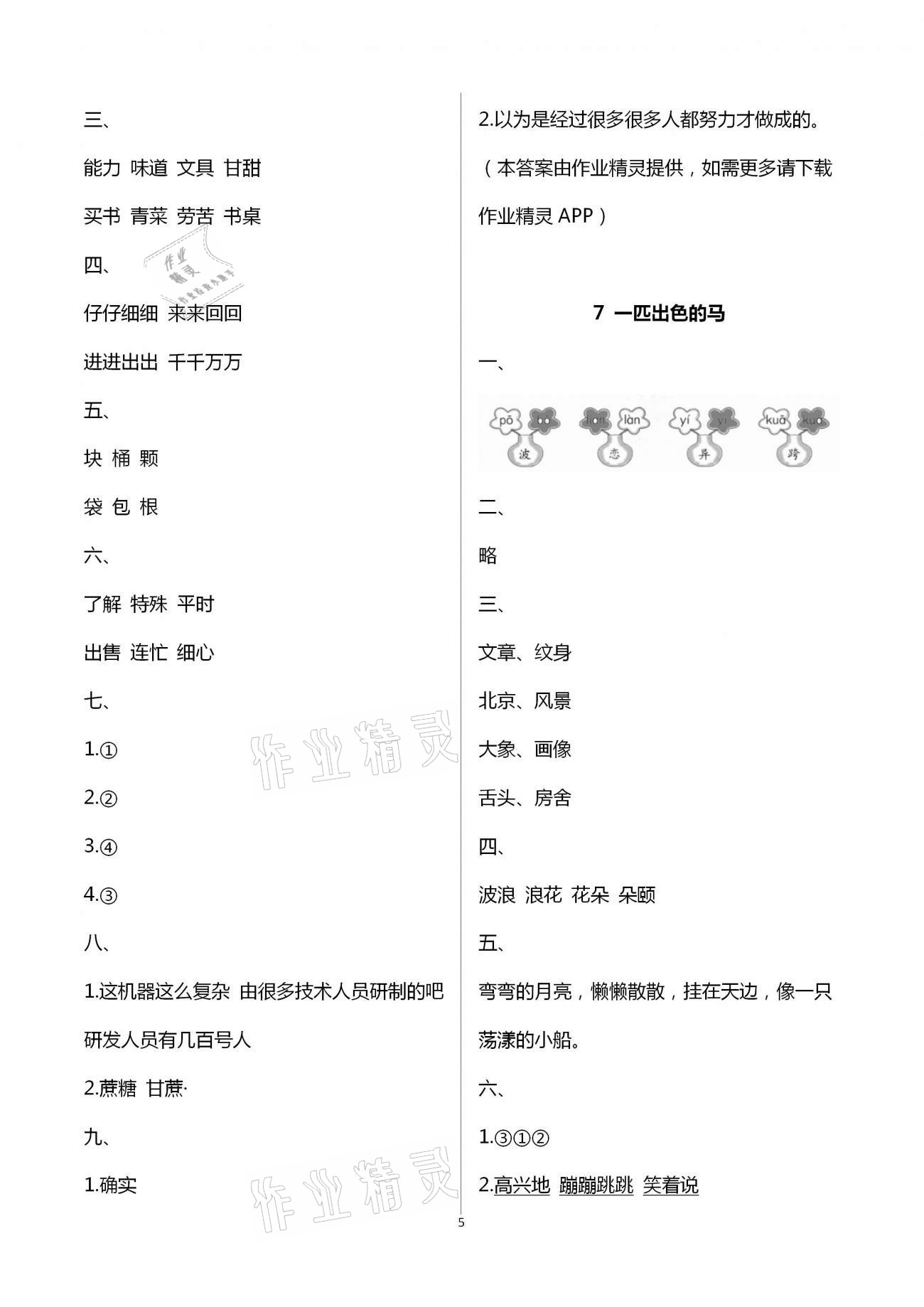 2021年語(yǔ)文學(xué)習(xí)與鞏固二年級(jí)下冊(cè)人教版A版 第5頁(yè)