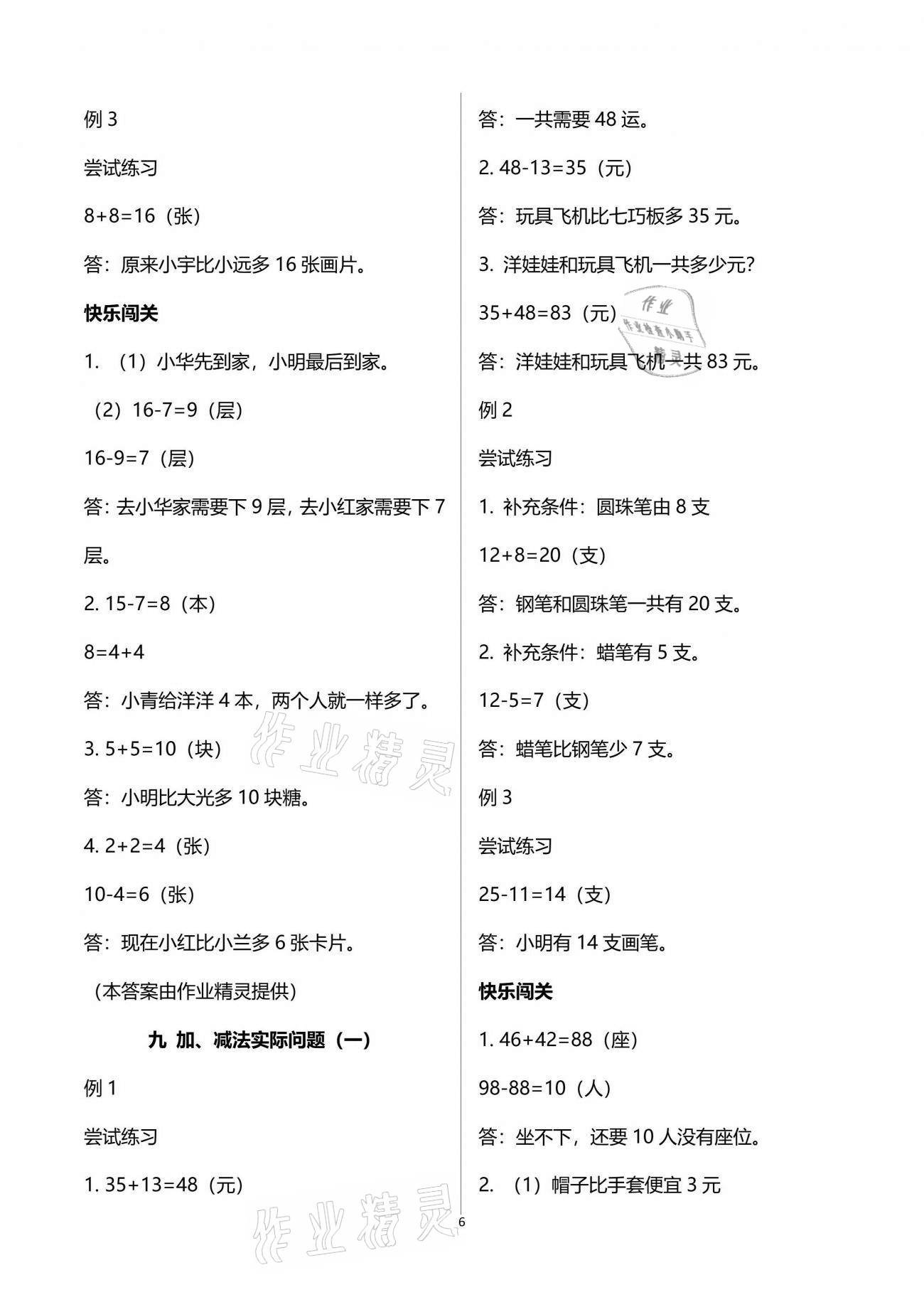 2021年練習(xí)與測(cè)試小學(xué)數(shù)學(xué)一年級(jí)下冊(cè)蘇教版含活頁(yè)試卷閱讀 參考答案第6頁(yè)