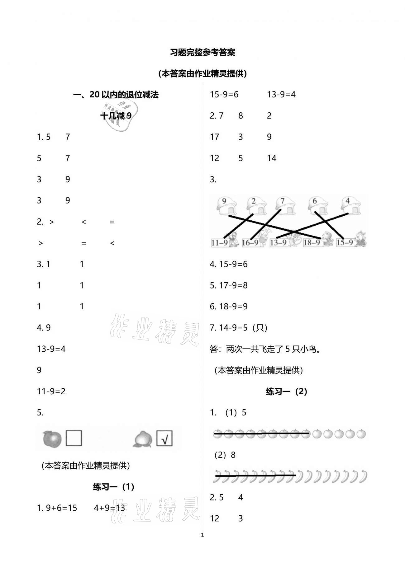 2021年練習與測試小學(xué)數(shù)學(xué)一年級下冊蘇教版含活頁試卷閱讀 參考答案第1頁