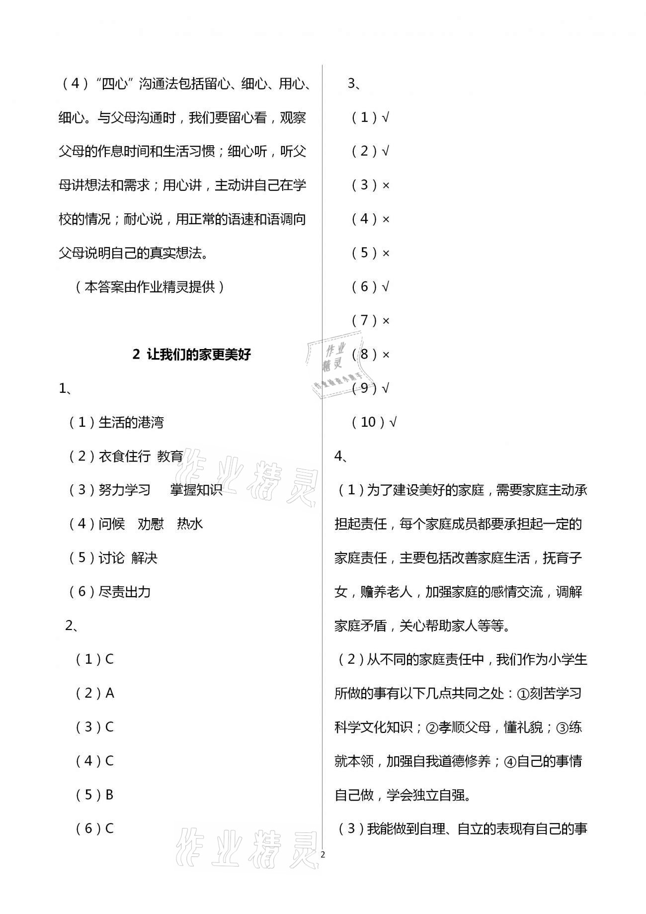 2021年課程同步達(dá)標(biāo)與技能拓展五年級(jí)道德與法治下冊(cè)人教版 第2頁