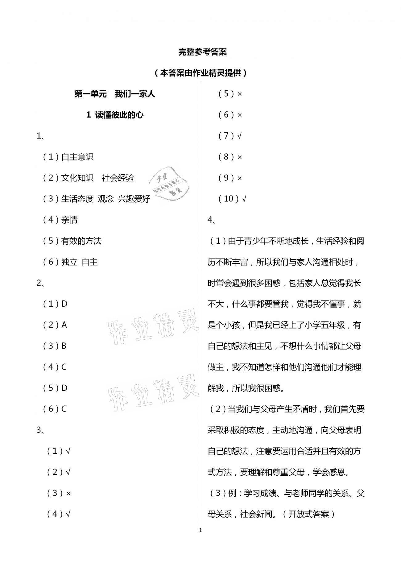 2021年課程同步達標與技能拓展五年級道德與法治下冊人教版 第1頁