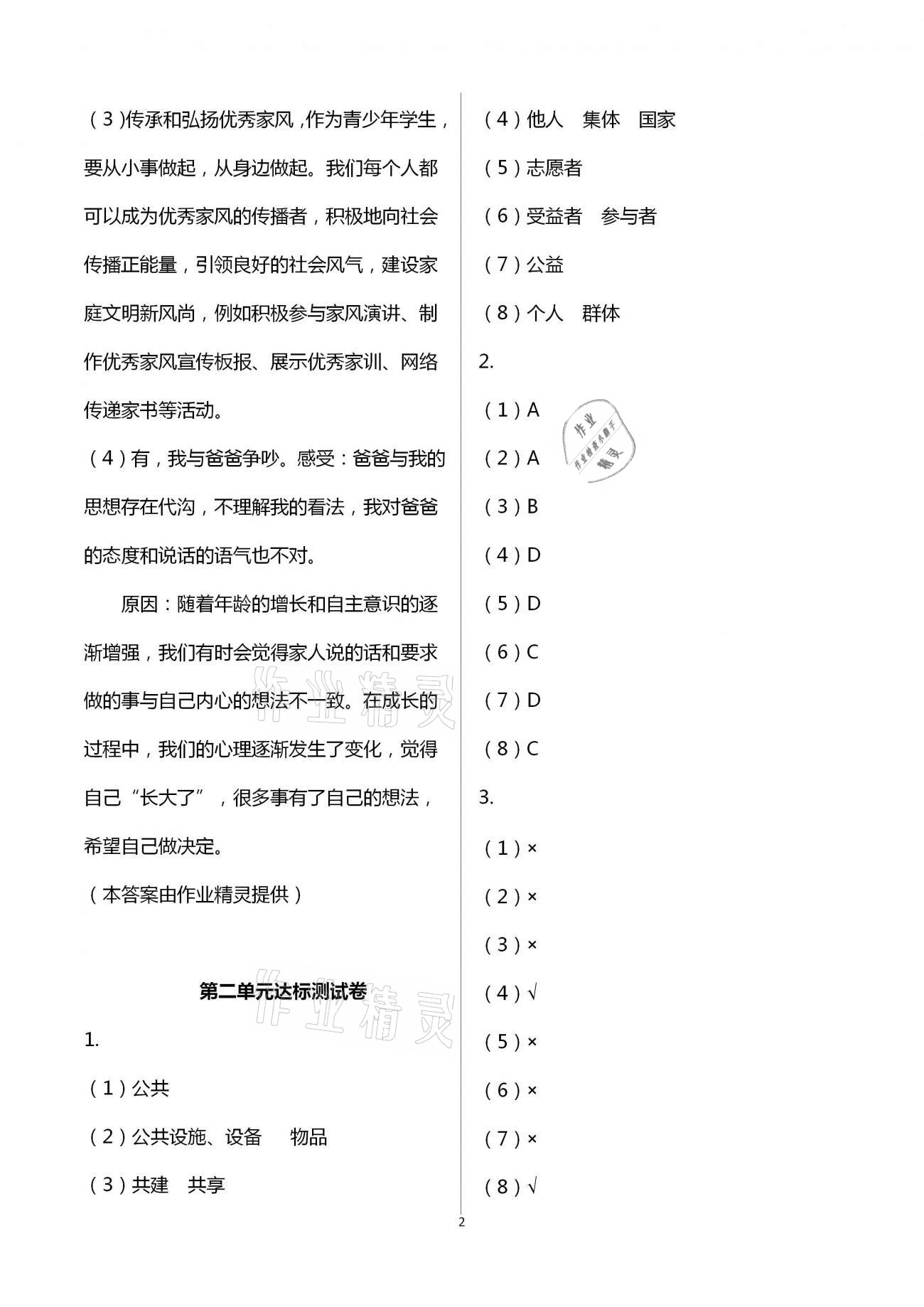 2021年課程同步達(dá)標(biāo)與技能拓展五年級(jí)道德與法治下冊(cè)人教版 第2頁(yè)