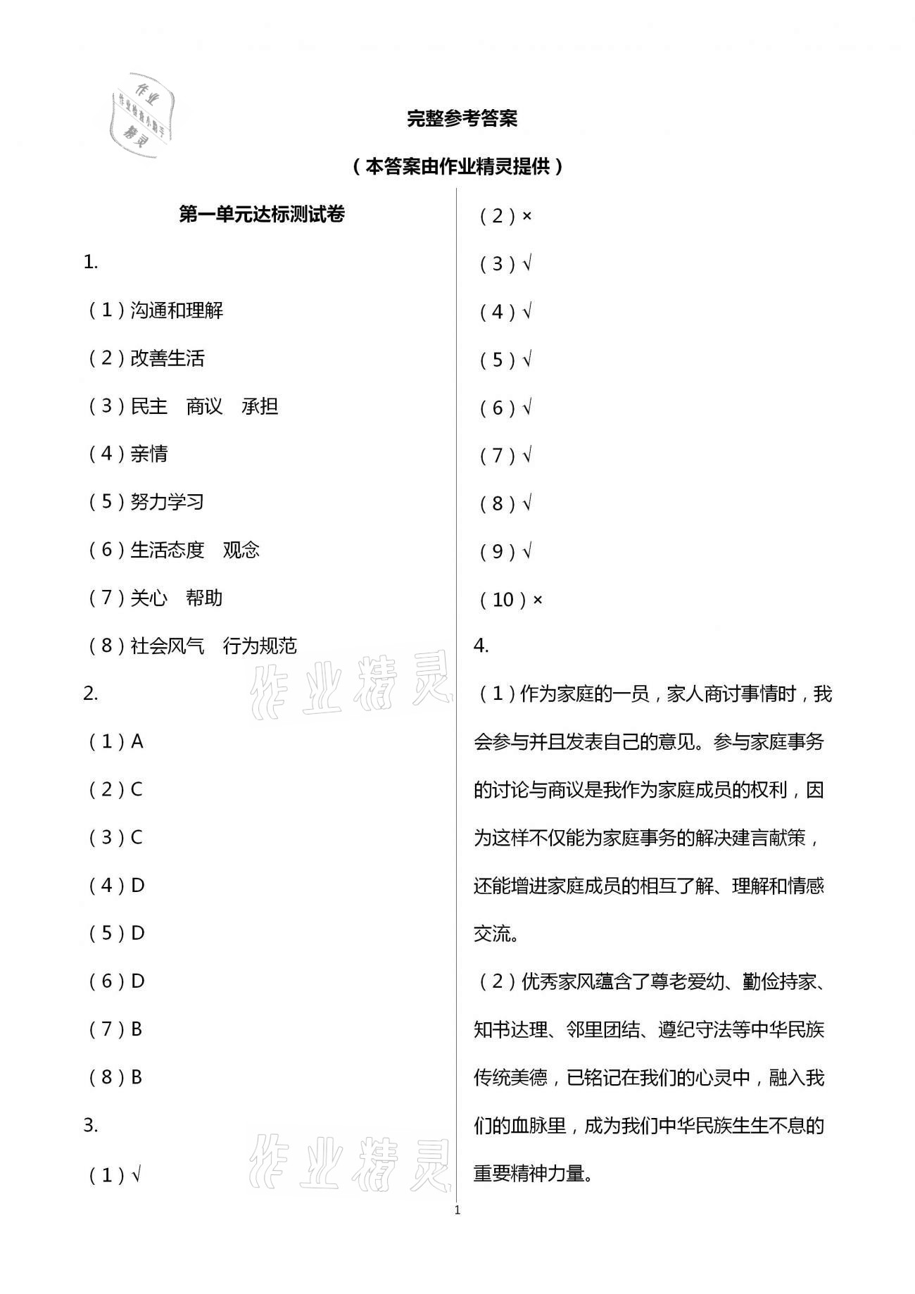 2021年課程同步達標與技能拓展五年級道德與法治下冊人教版 第1頁