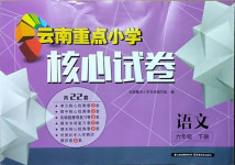 2021年云南重點小學核心試卷六年級語文下冊人教版