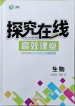2021年探究在線高效課堂七年級生物下冊冀少版