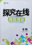 2021年探究在线高效课堂七年级生物下册冀少版