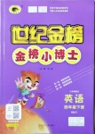 2021年世紀(jì)金榜金榜小博士四年級英語下冊冀教版