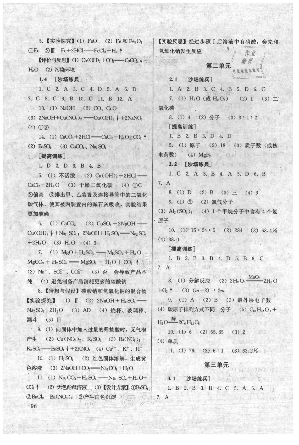 2021年導(dǎo)學(xué)思叢書化學(xué)人教版 參考答案第2頁