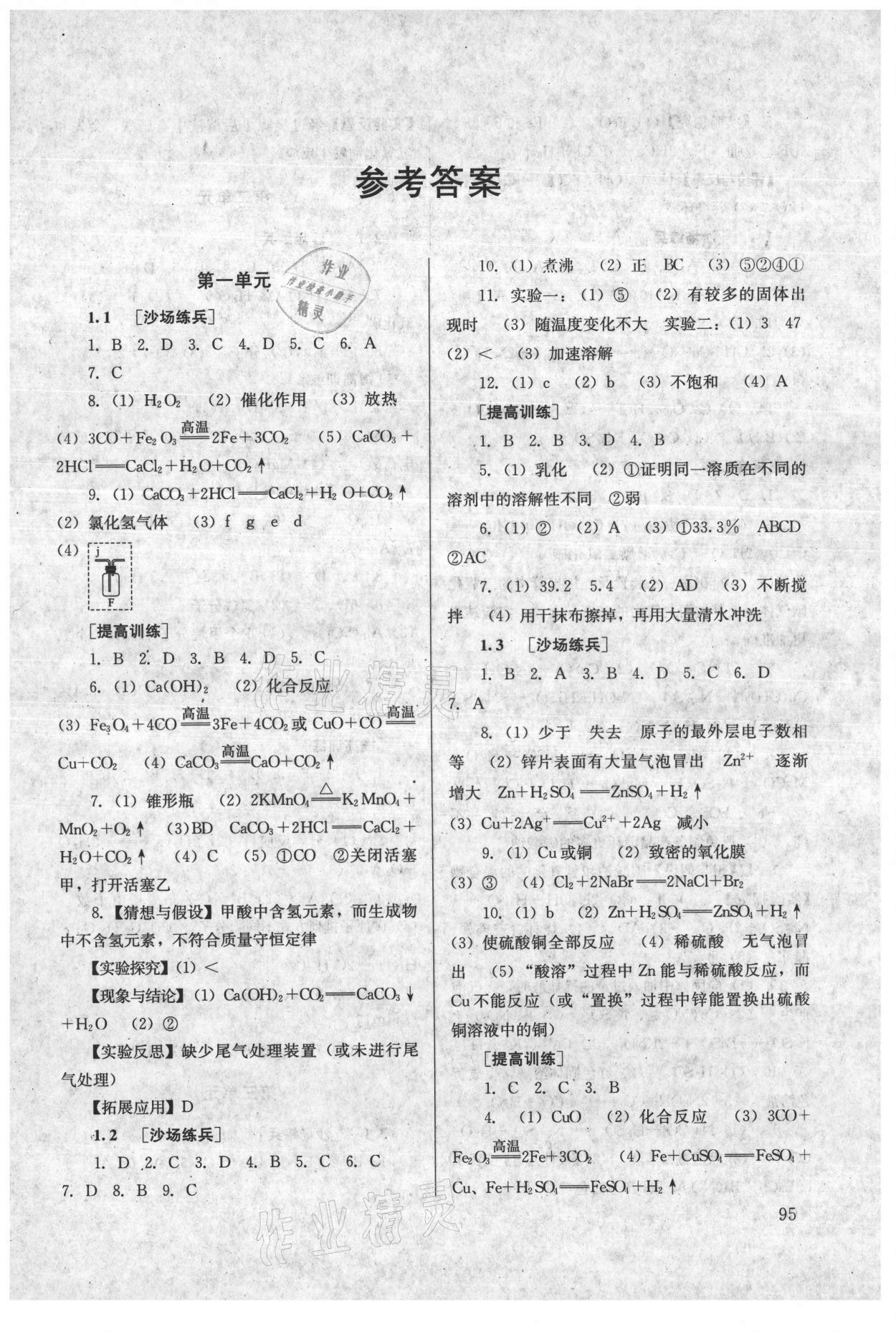 2021年導(dǎo)學(xué)思叢書(shū)化學(xué)人教版 參考答案第1頁(yè)