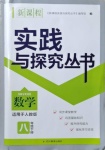 2021年新課程實踐與探究叢書八年級數學下冊人教版