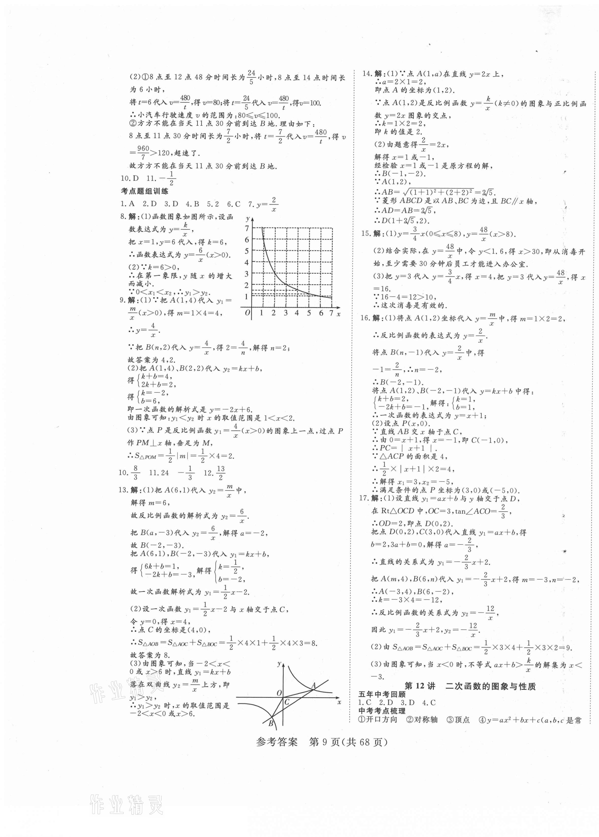 2021年中考新航標(biāo)初中學(xué)考復(fù)習(xí)方案數(shù)學(xué) 第9頁