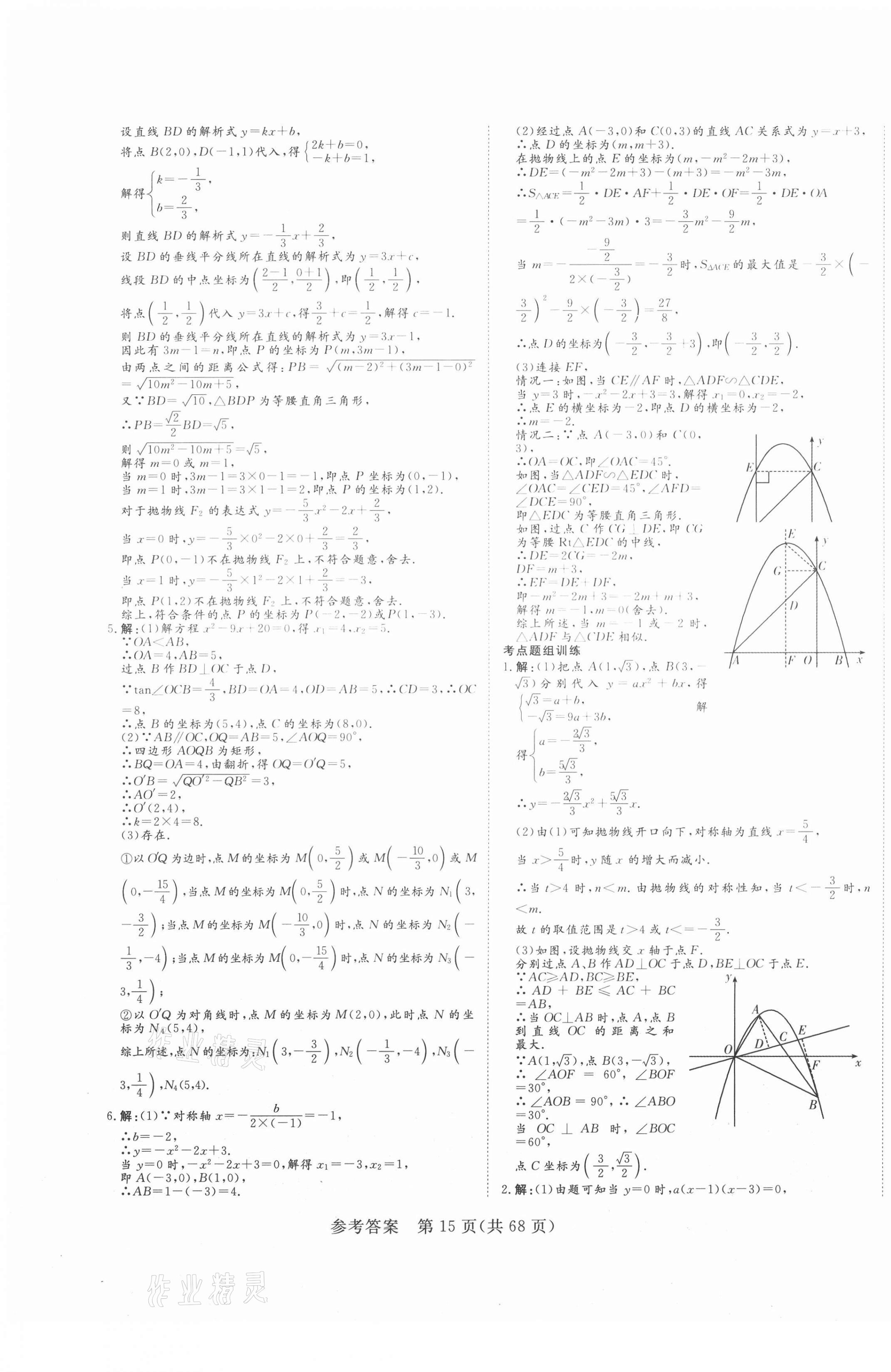 2021年中考新航標(biāo)初中學(xué)考復(fù)習(xí)方案數(shù)學(xué) 第15頁