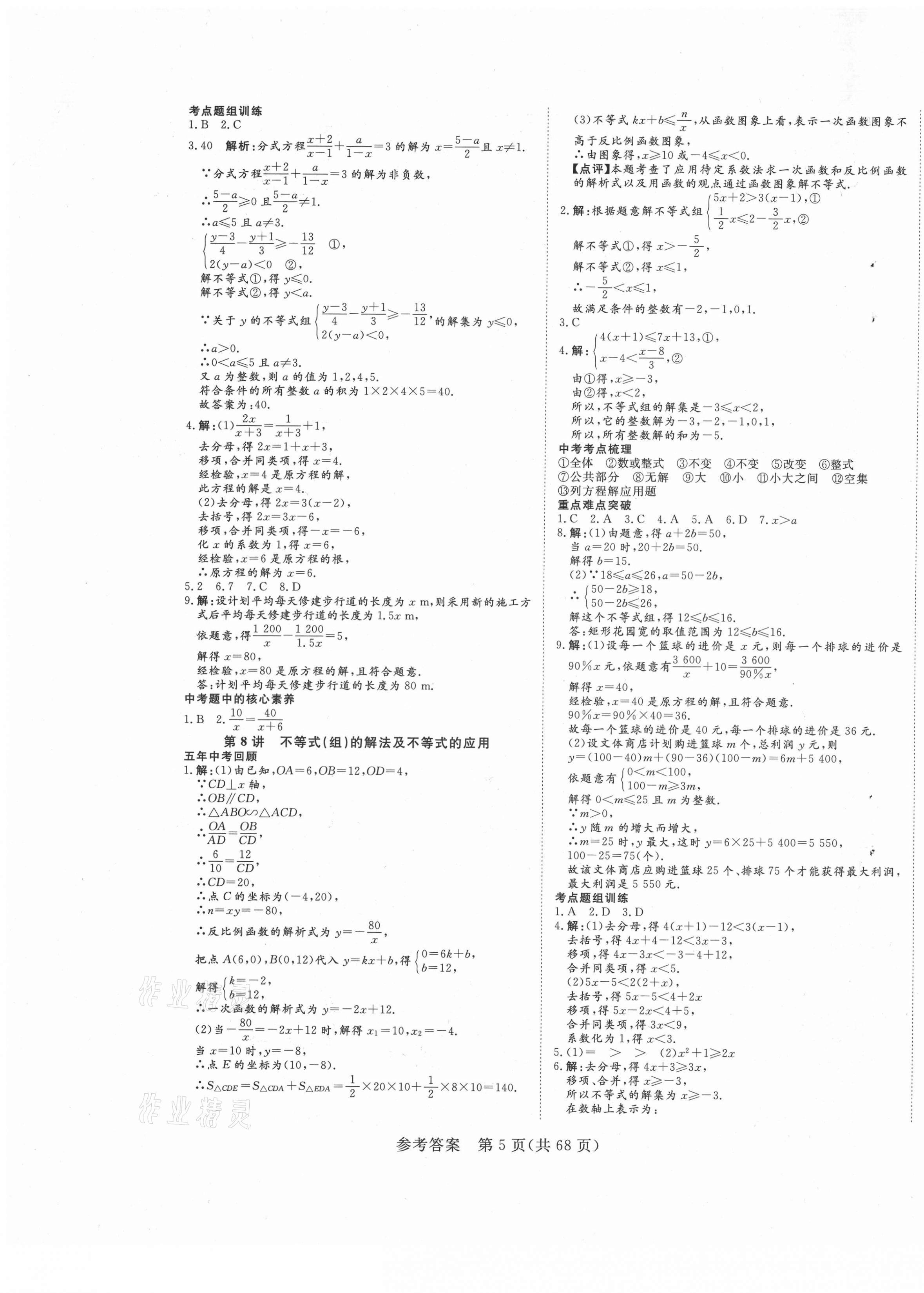 2021年中考新航標初中學(xué)考復(fù)習(xí)方案數(shù)學(xué) 第5頁