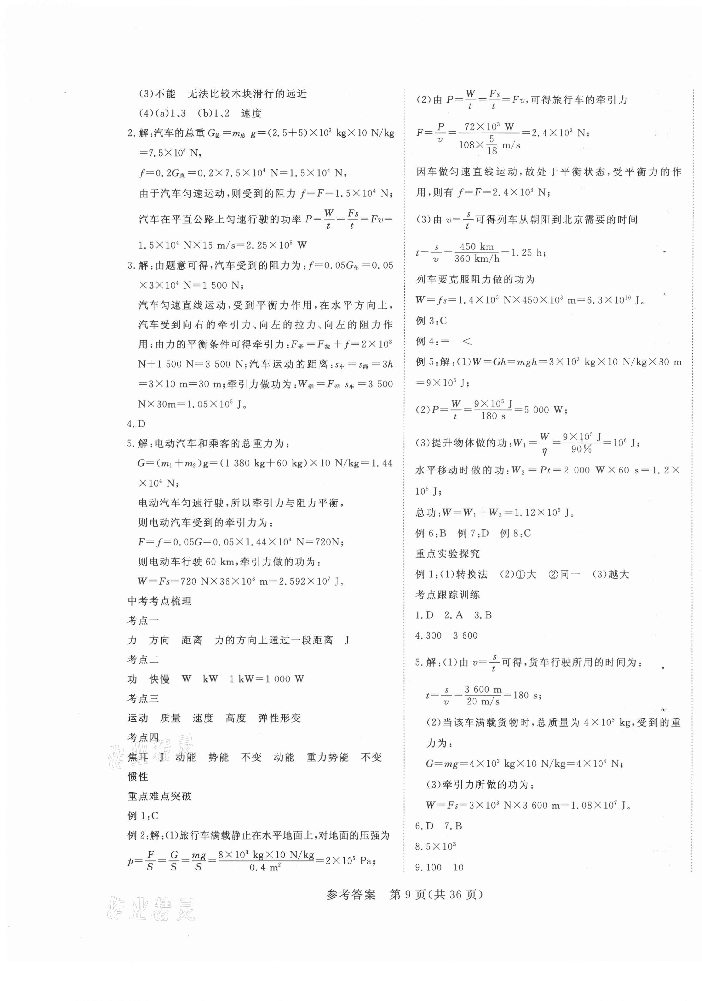 2021年中考新航標(biāo)初中學(xué)考復(fù)習(xí)方案物理 第9頁