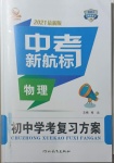 2021年中考新航標初中學考復習方案物理