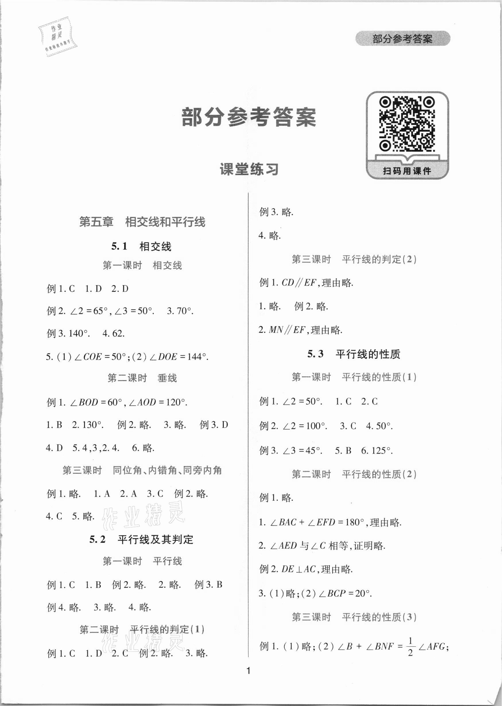 2021年新課程實踐與探究叢書七年級數(shù)學(xué)下冊人教版 第1頁