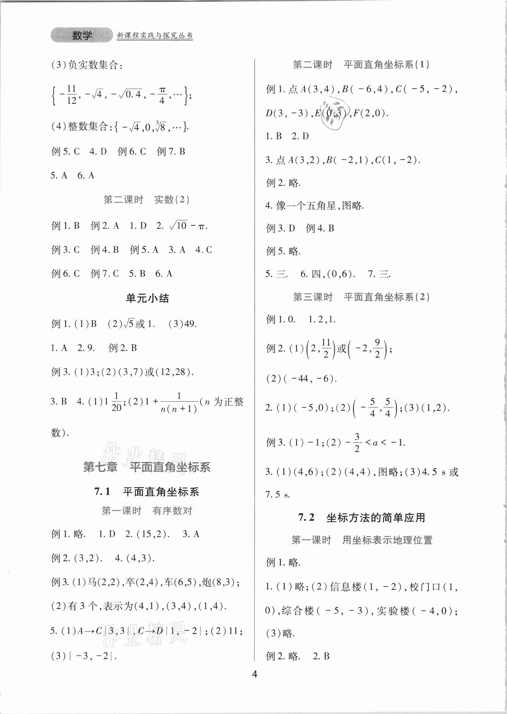 2021年新课程实践与探究丛书七年级数学下册人教版 第4页