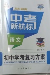 2021年中考新航標(biāo)初中學(xué)考復(fù)習(xí)方案語文