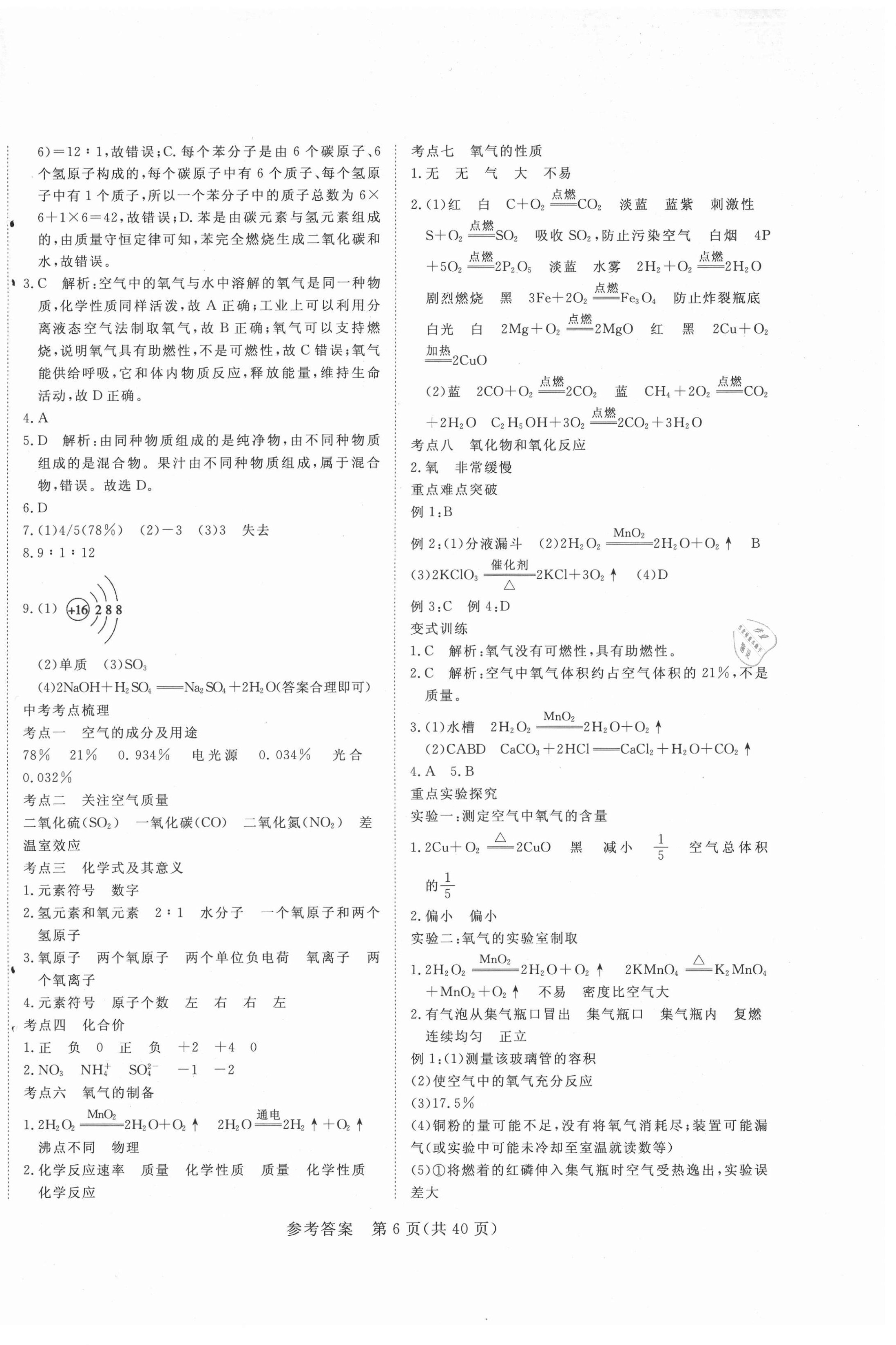 2021年中考新航標(biāo)初中學(xué)考復(fù)習(xí)方案化學(xué) 第6頁(yè)