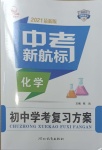 2021年中考新航標初中學(xué)考復(fù)習(xí)方案化學(xué)