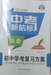 2021年中考新航標初中學考復習方案歷史