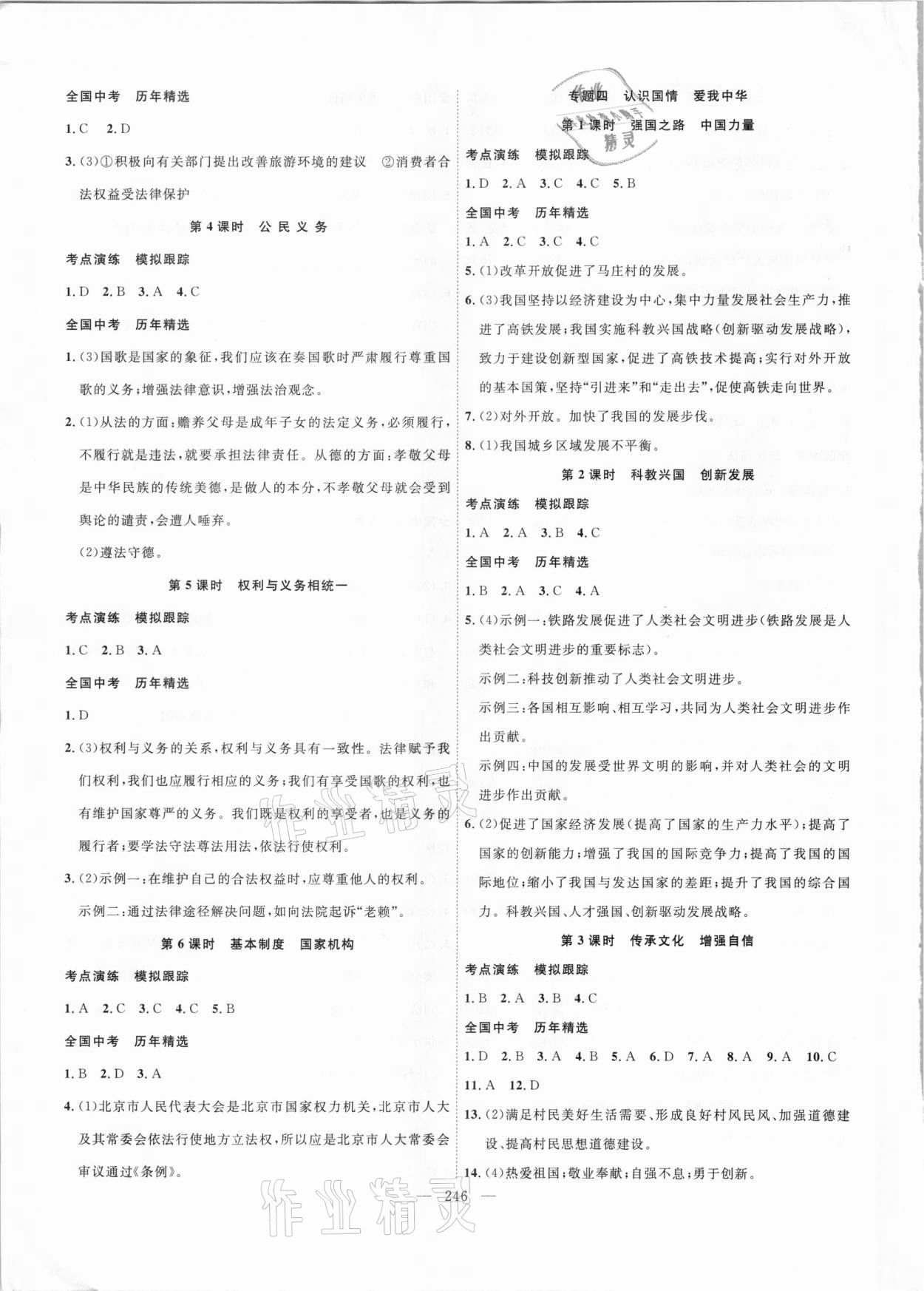 2021年中考新航標(biāo)初中學(xué)考復(fù)習(xí)方案道德與法治 參考答案第3頁