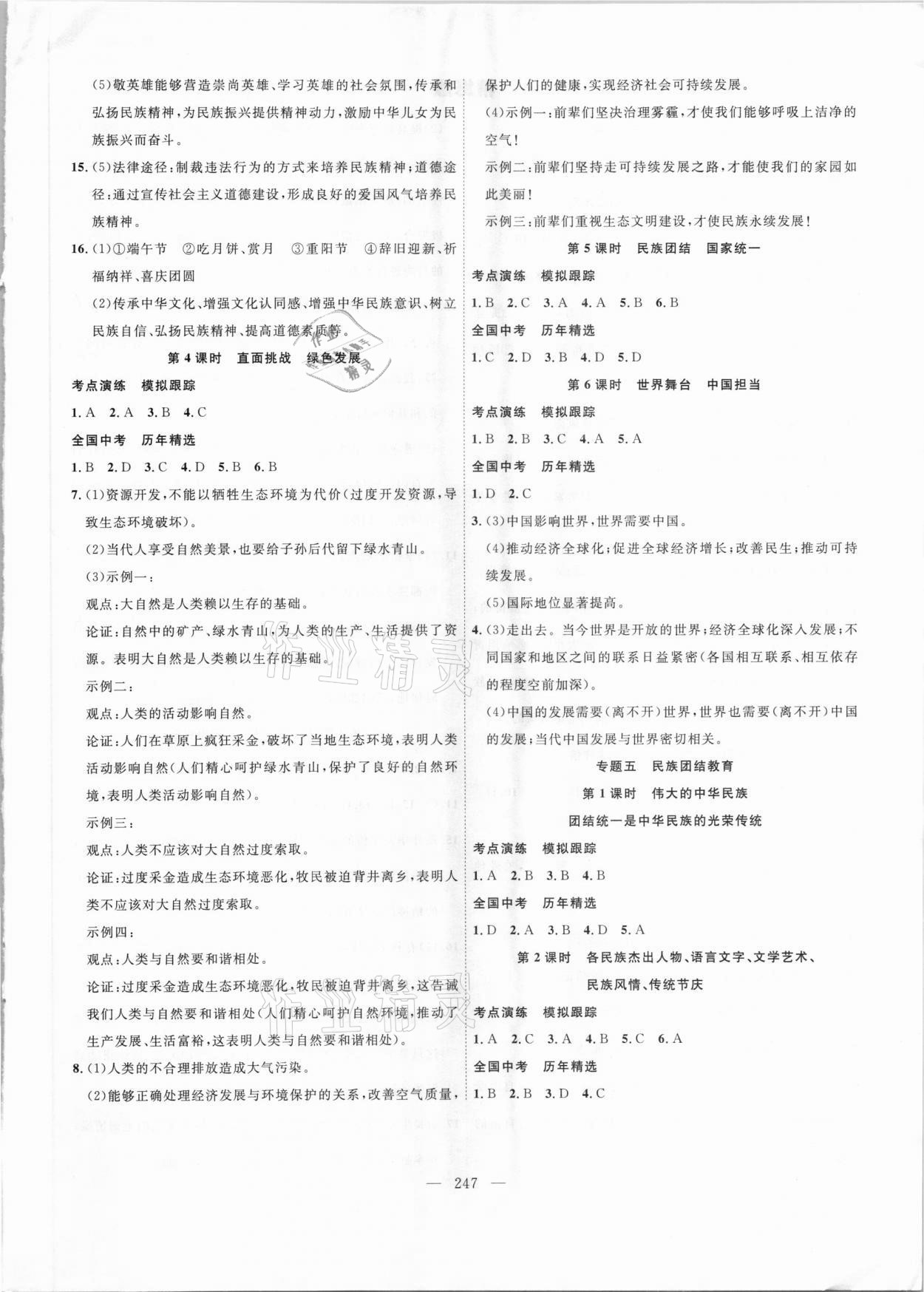 2021年中考新航標(biāo)初中學(xué)考復(fù)習(xí)方案道德與法治 參考答案第4頁(yè)