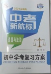 2021年中考新航標初中學考復習方案道德與法治