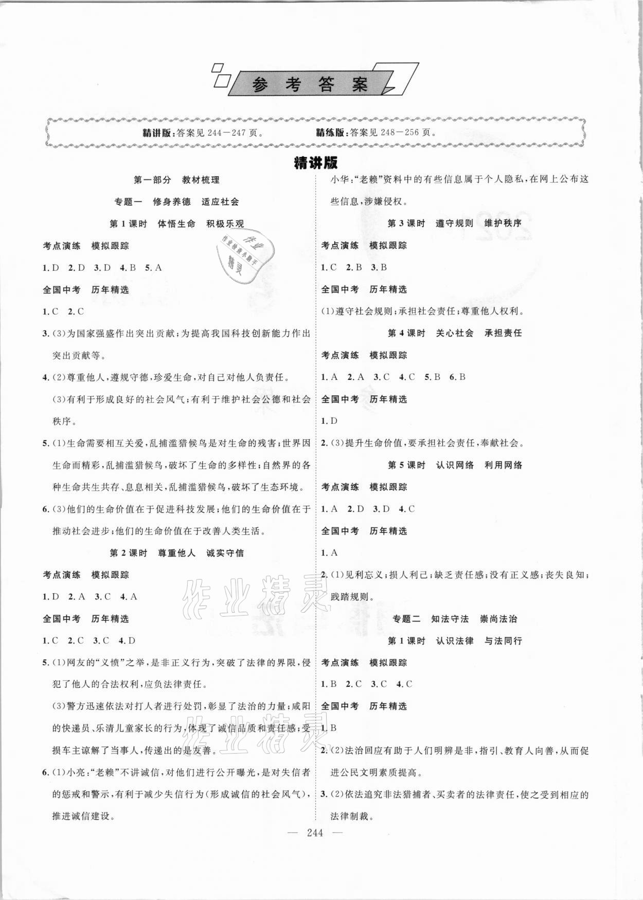 2021年中考新航標初中學考復習方案道德與法治 參考答案第1頁