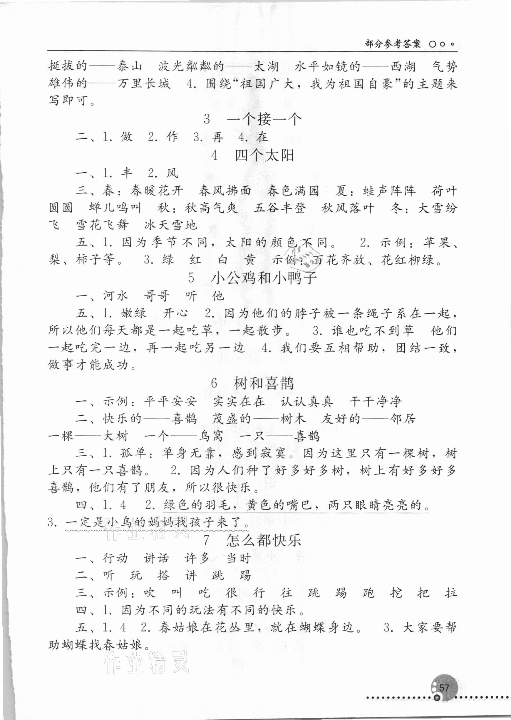 2021年同步练习册一年级语文下册人教版新疆专用人民教育出版社 参考答案第2页