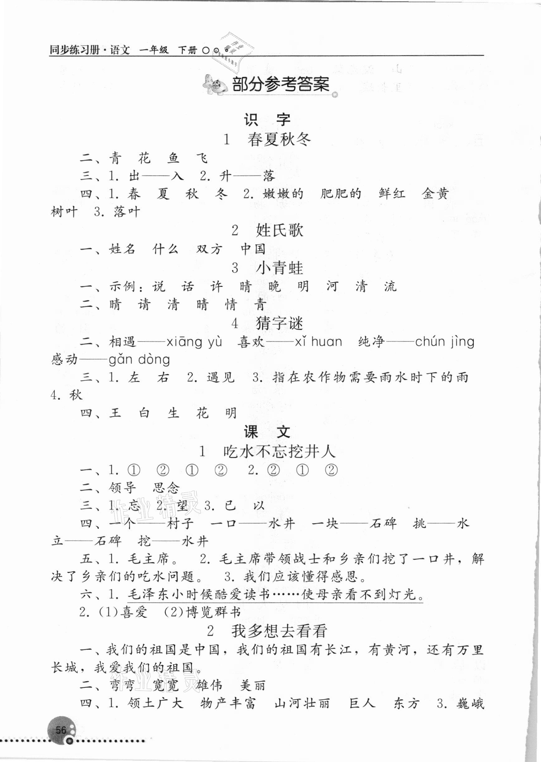 2021年同步练习册一年级语文下册人教版新疆专用人民教育出版社 参考答案第1页