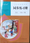 2021年同步練習(xí)冊一年級語文下冊人教版新疆專用人民教育出版社