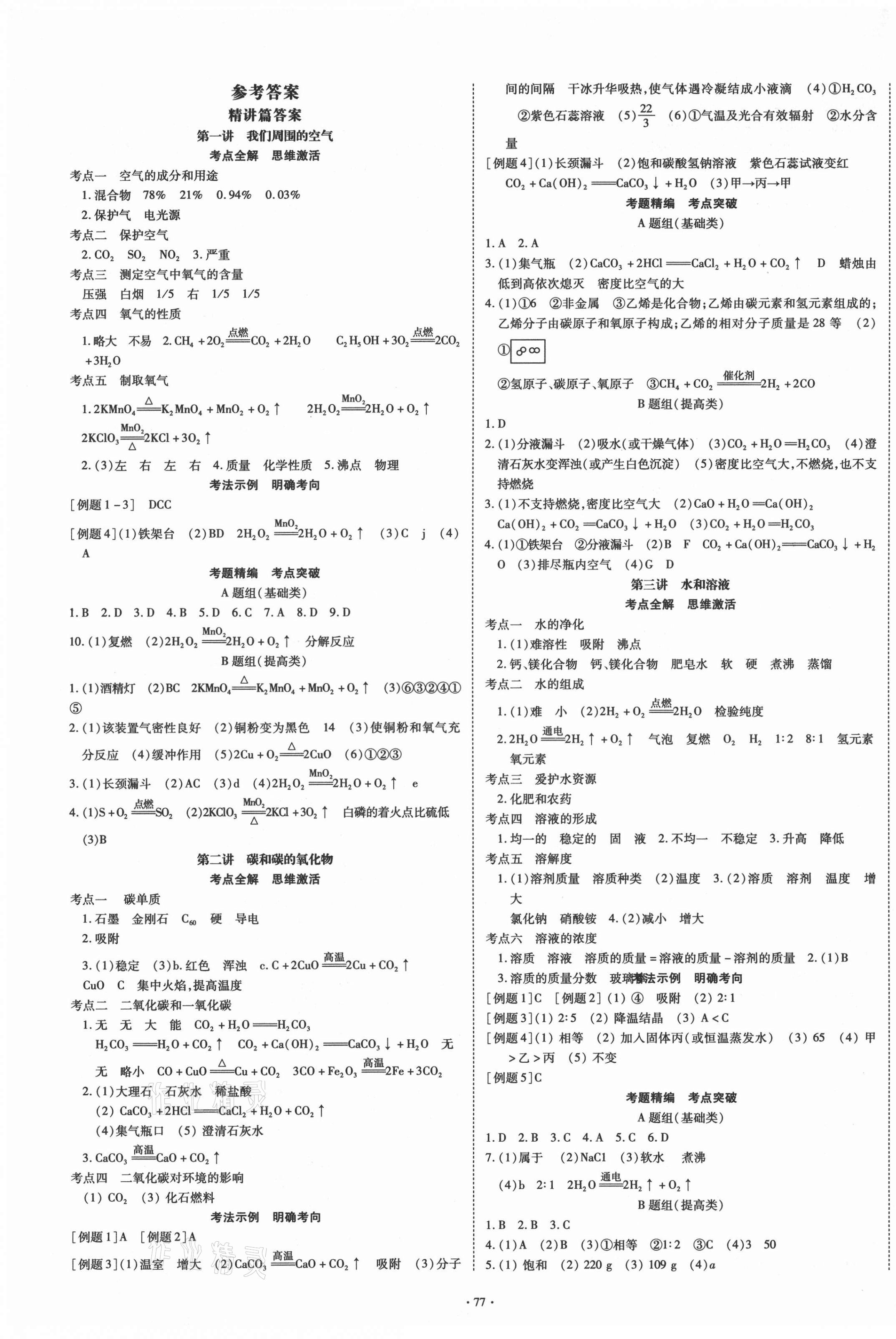 2021年四川中考總復(fù)習(xí)化學(xué)現(xiàn)代教育出版社 第1頁(yè)