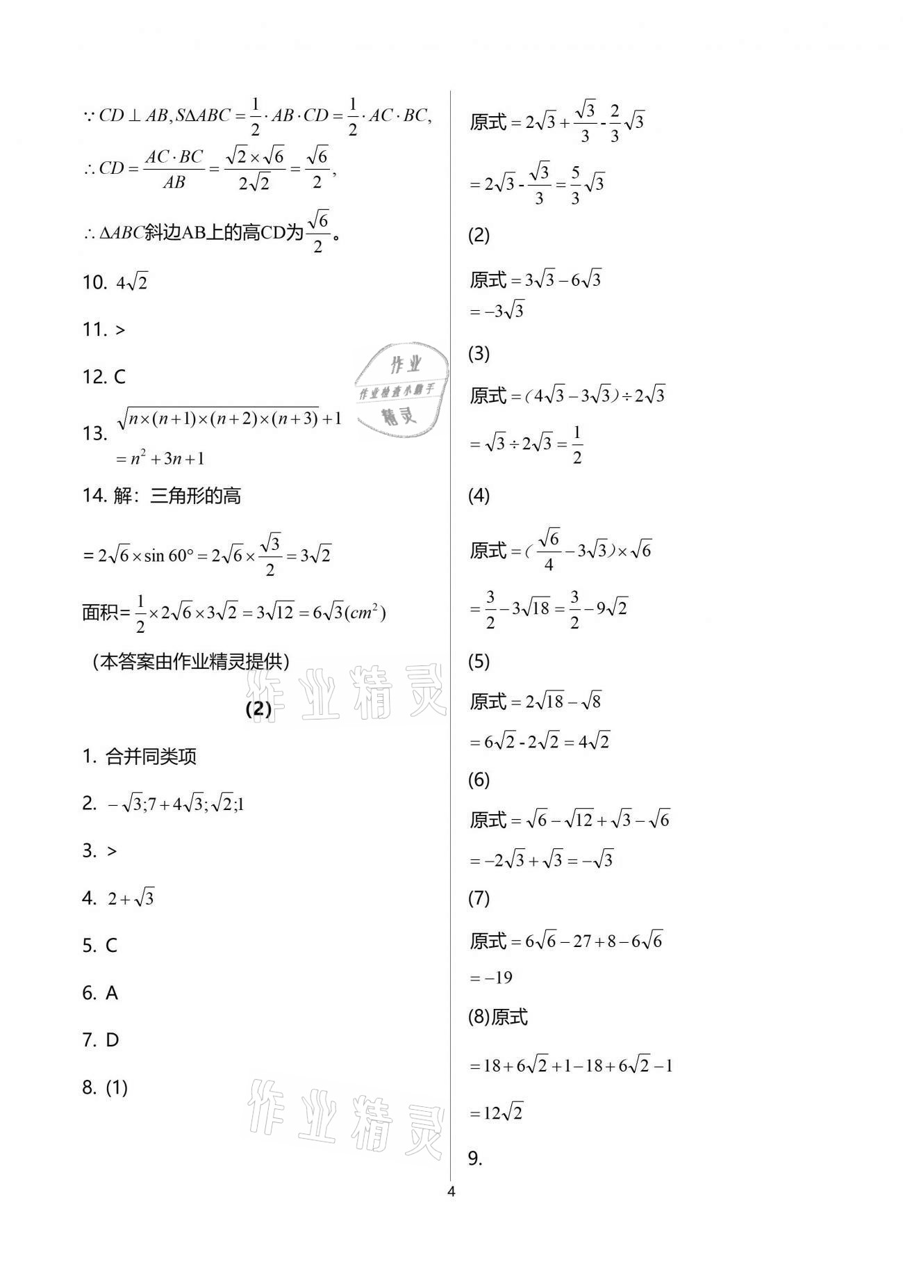 2021年同步課時精練八年級數(shù)學下冊浙教版 參考答案第4頁