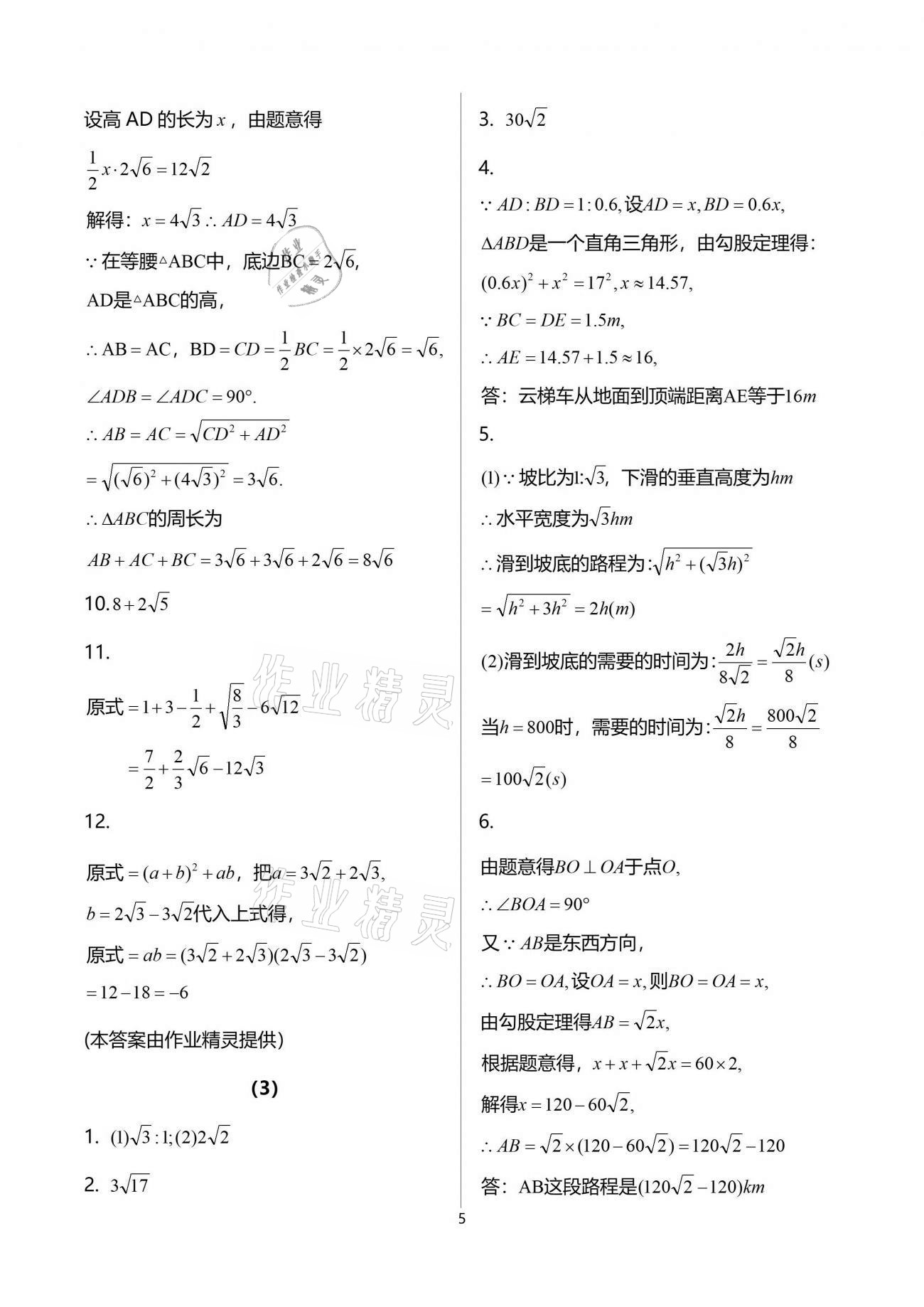 2021年同步課時(shí)精練八年級數(shù)學(xué)下冊浙教版 參考答案第5頁