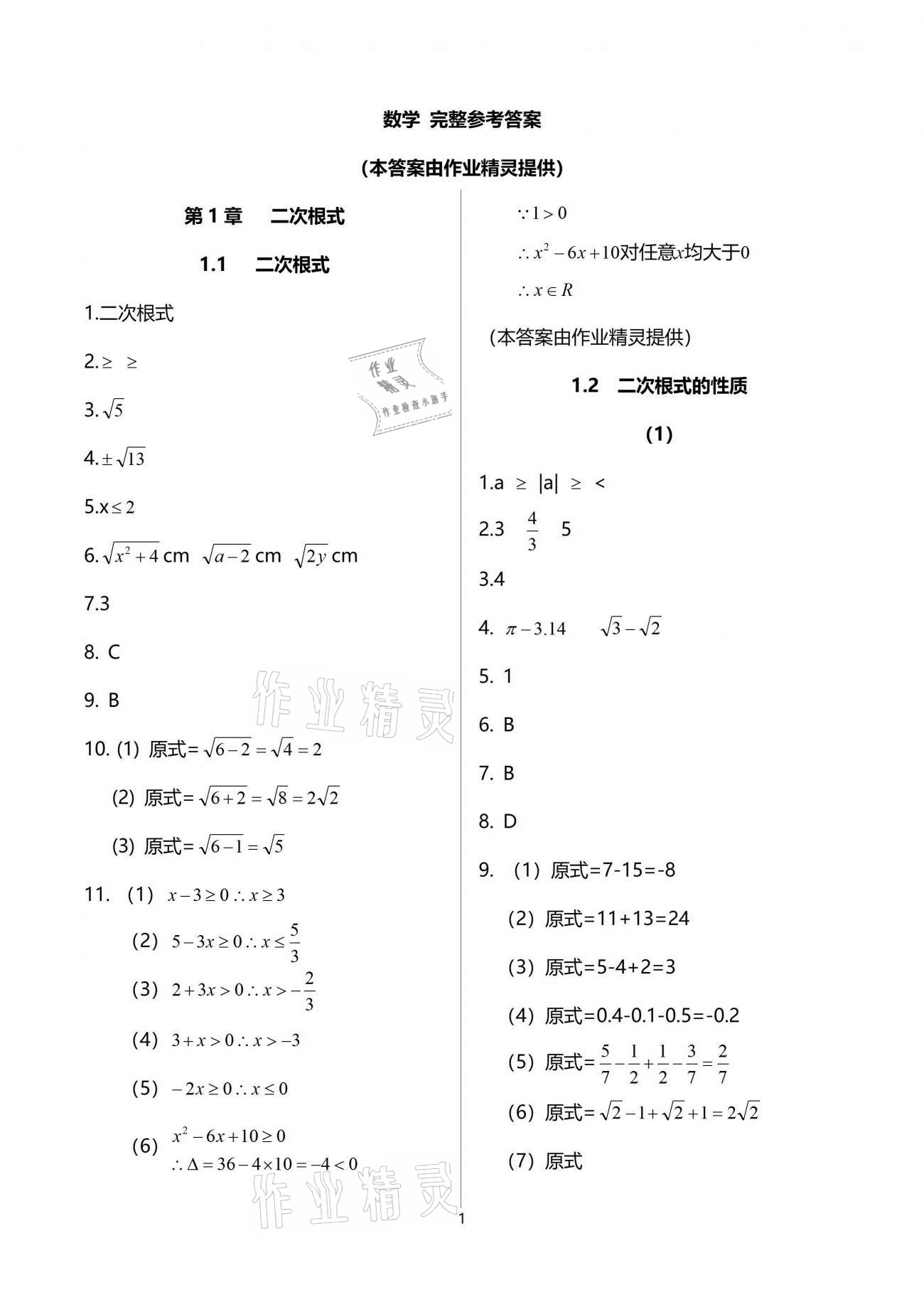 2021年同步課時精練八年級數(shù)學(xué)下冊浙教版 參考答案第1頁