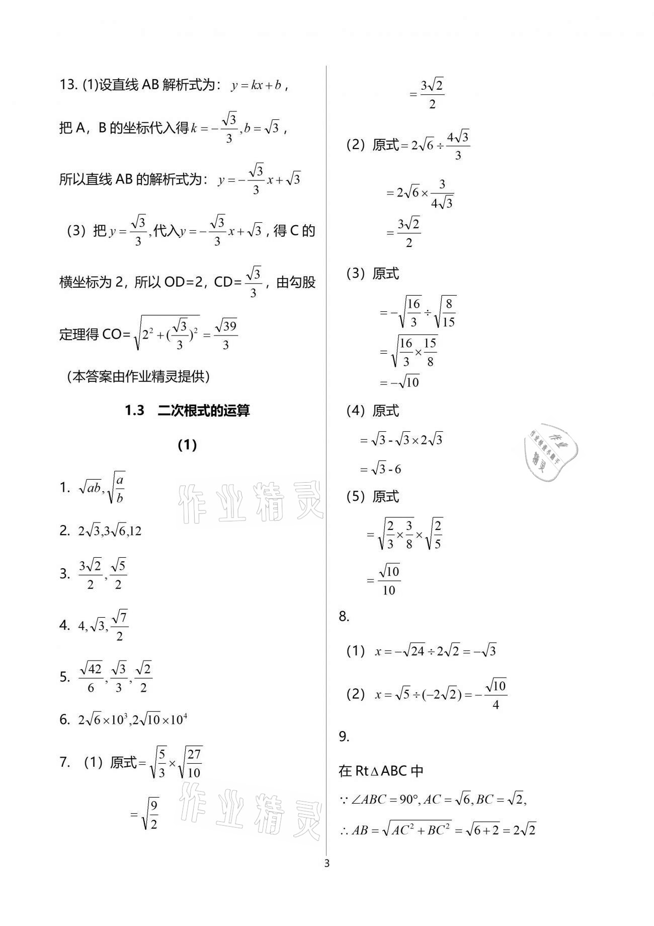 2021年同步課時精練八年級數(shù)學(xué)下冊浙教版 參考答案第3頁