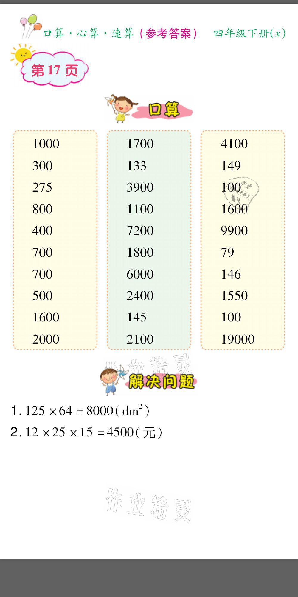2021年口算题卡口算心算速算四年级数学下册西师大版&nbsp;参考答案第17页