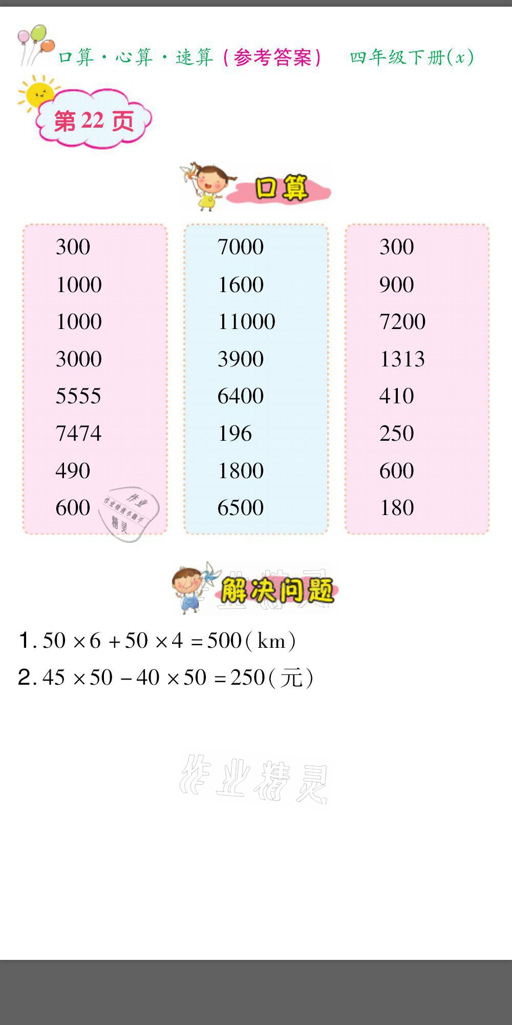 2021年口算题卡口算心算速算四年级数学下册西师大版&nbsp;参考答案第22页
