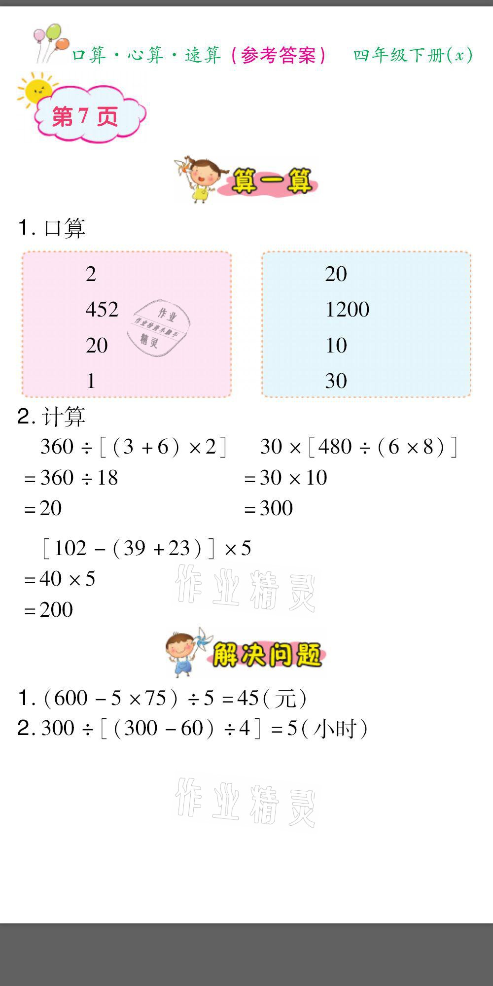 2021年口算题卡口算心算速算四年级数学下册西师大版&nbsp;参考答案第7页