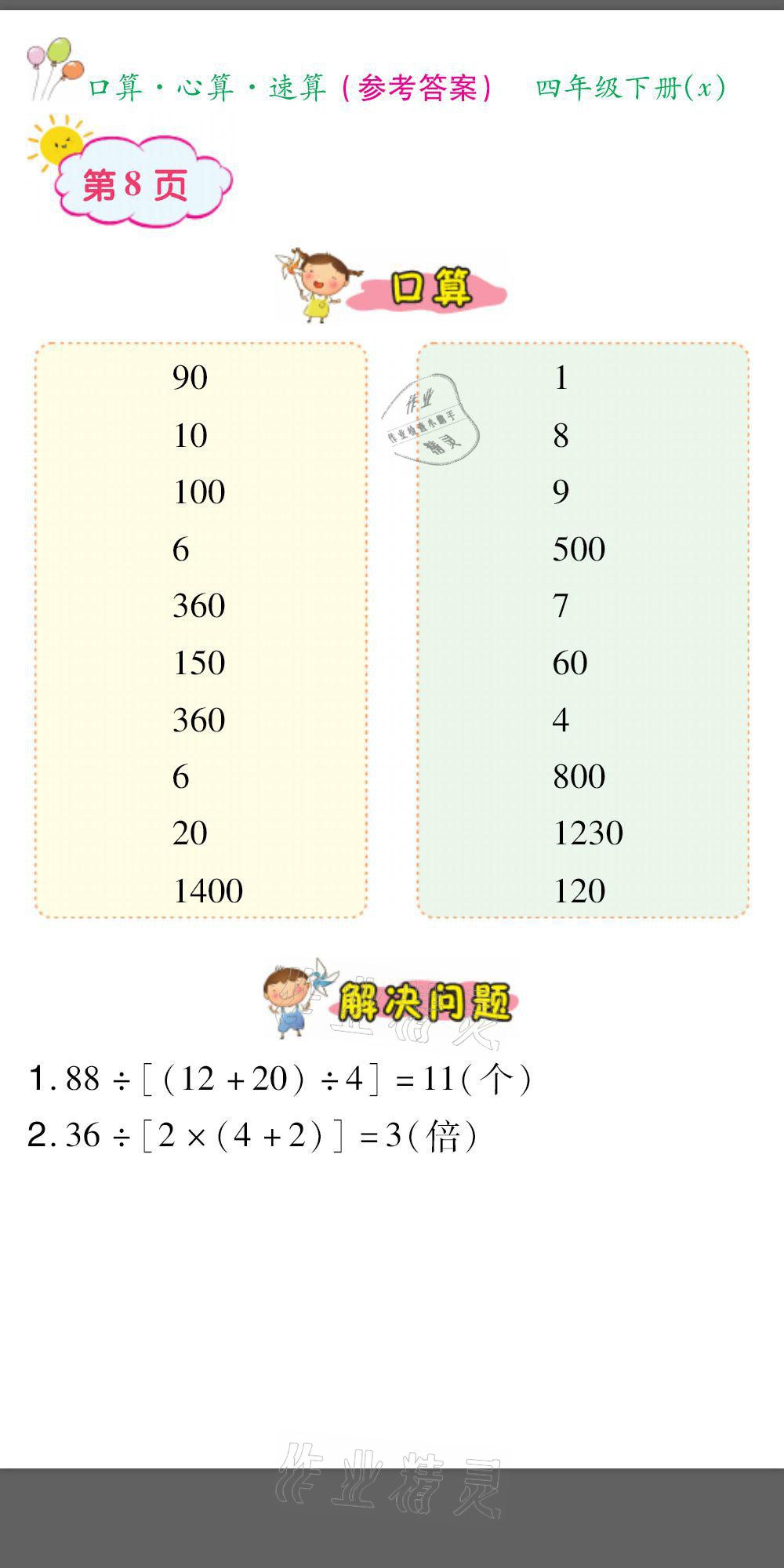 2021年口算题卡口算心算速算四年级数学下册西师大版&nbsp;参考答案第8页