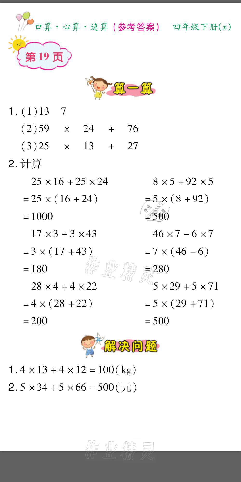 2021年口算题卡口算心算速算四年级数学下册西师大版&nbsp;参考答案第19页
