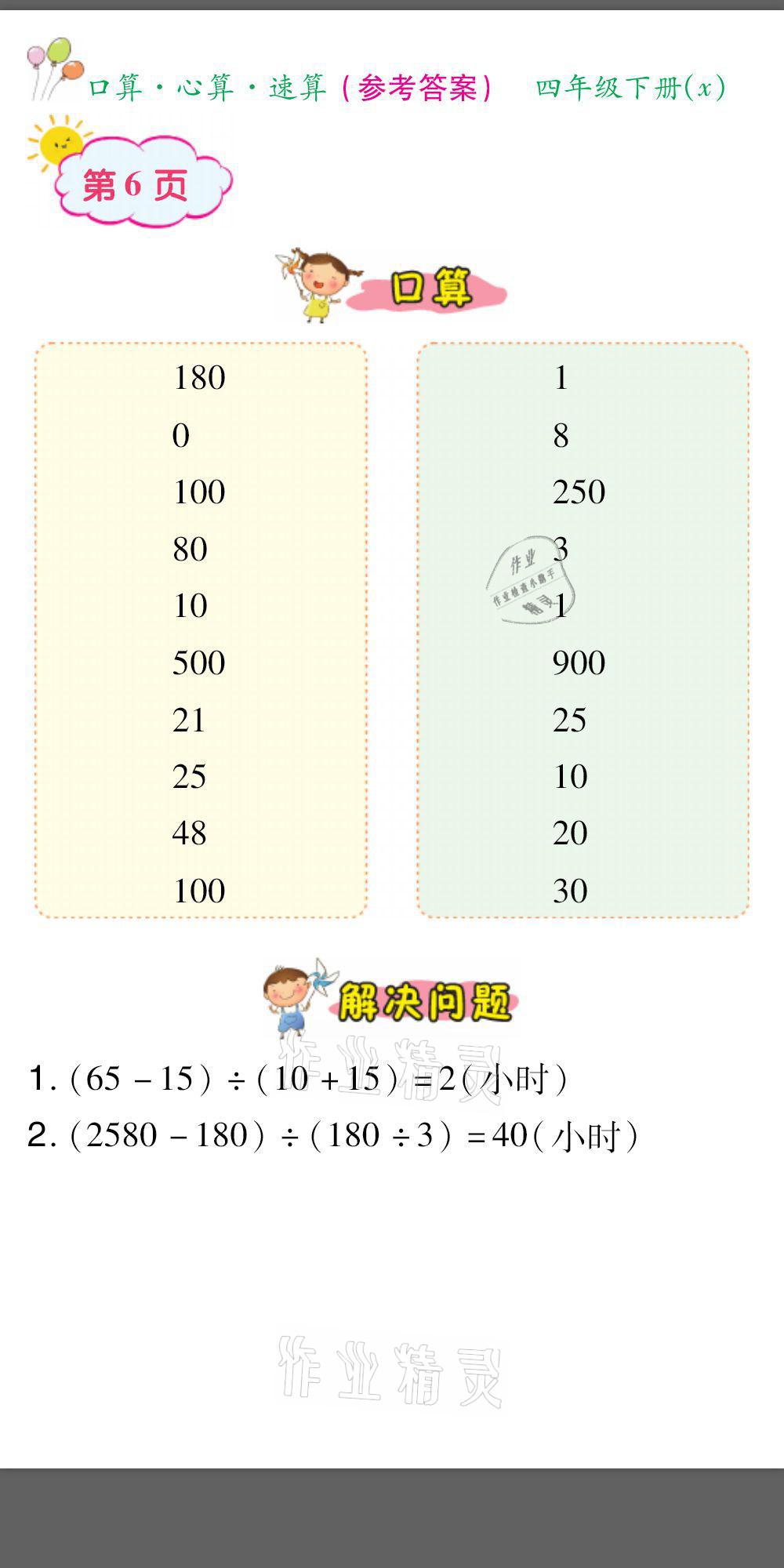 2021年口算题卡口算心算速算四年级数学下册西师大版&nbsp;参考答案第6页