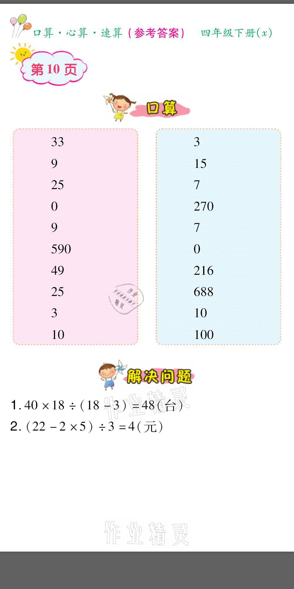 2021年口算题卡口算心算速算四年级数学下册西师大版&nbsp;参考答案第10页