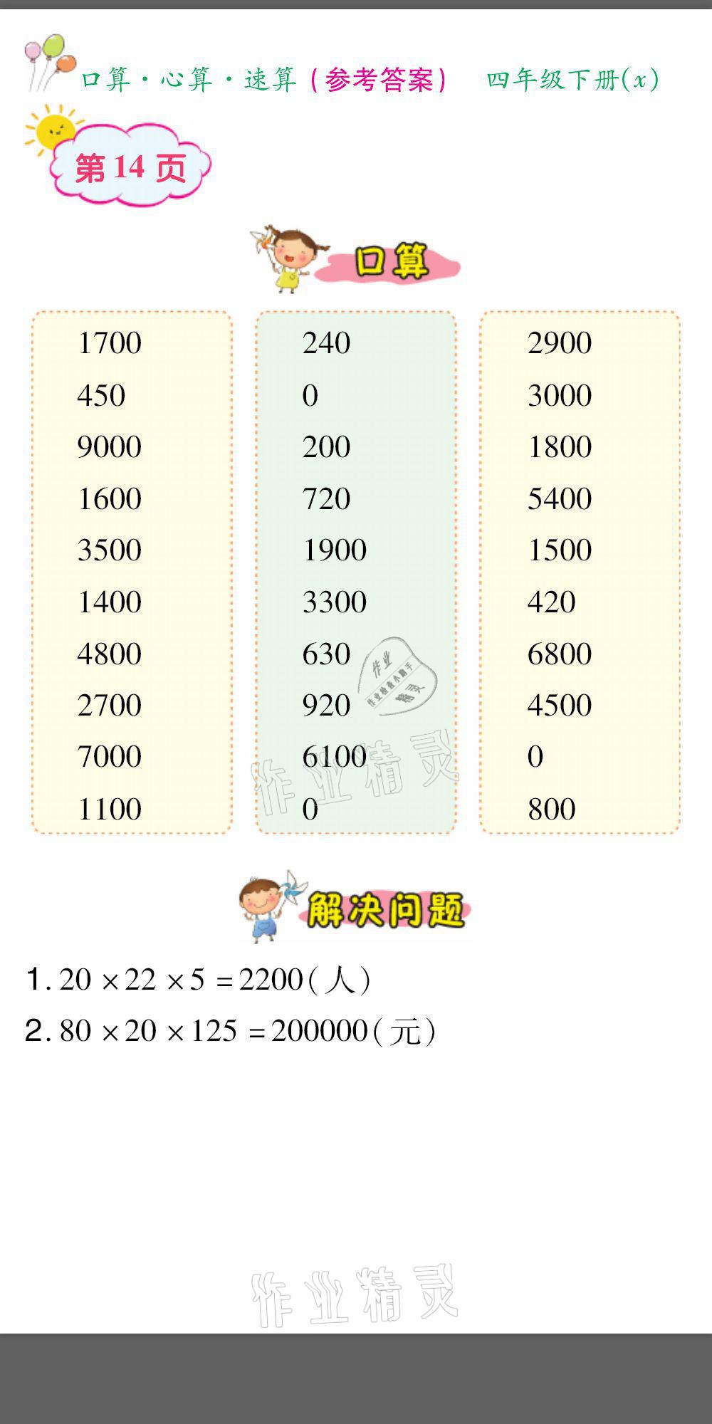2021年口算题卡口算心算速算四年级数学下册西师大版&nbsp;参考答案第14页