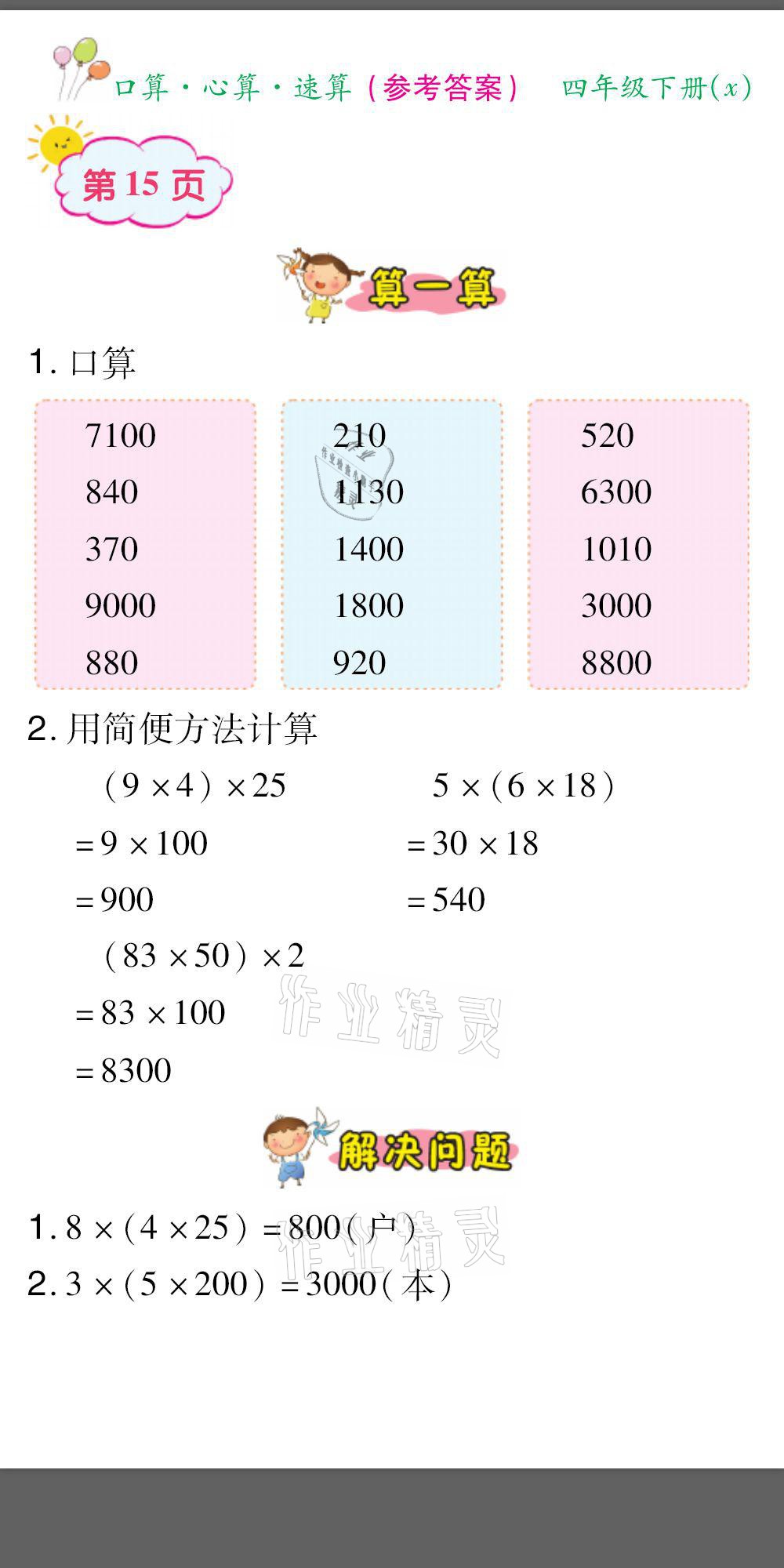 2021年口算题卡口算心算速算四年级数学下册西师大版&nbsp;参考答案第15页